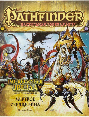 Дополнение к настольной игре Мир Хобби Pathfinder НРИ: Расколотая звезда 6 Мертвое сердце Зина / 717087