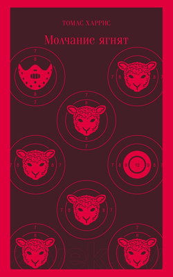 Художественная книга Эксмо Молчание ягнят / 9785041572068 (Харрис Т.)