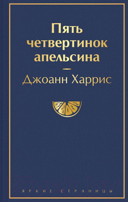 Художественная книга Эксмо Пять четвертинок апельсина (Харрис Дж.)