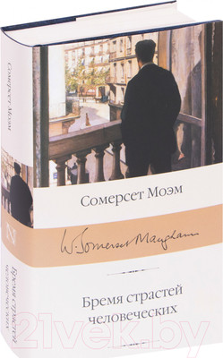 Книга АСТ Бремя страстей человеческих / 9785171126407 (Моэм С.)
