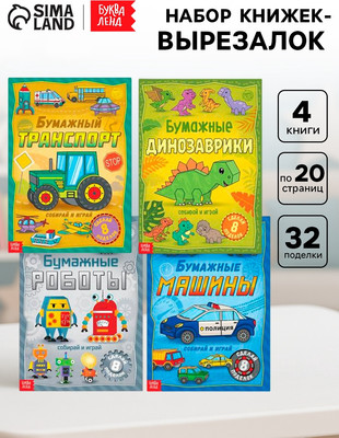 Набор развивающих книг Буква-ленд Бумажные поделки, мягкая обложка (4шт)