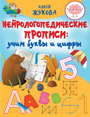 Пропись АСТ Нейрологопедические прописи: учим буквы и цифры (Жукова О.С.)