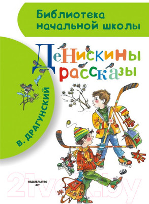 Книга АСТ Денискины рассказы / 9785170827923 (Драгунский В.Ю.)