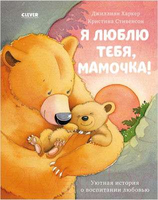 Художественная книга CLEVER Книжки-картинки. Я люблю тебя, мамочка! (Харкер Д.)