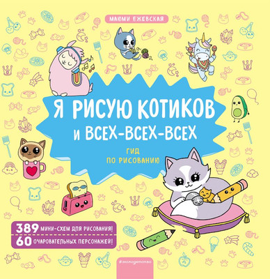 Творческий блокнот Эксмо Я рисую котиков и всех-всех-всех (Ежевская М.)