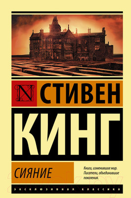 Книга АСТ Сияние (Кинг С.)