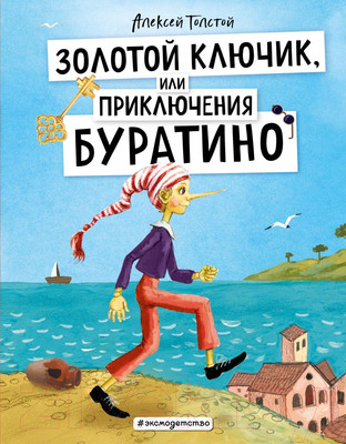 Книга Эксмо Золотой ключик, или Приключения Буратино (Толстой А.Н.)