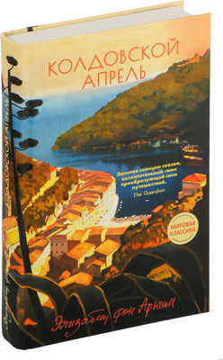 Художественная книга Livebook Колдовской апрель (Арним Э.)