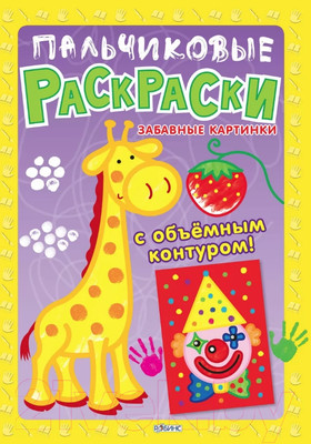 Раскраска Робинс Пальчиковые раскраски. Забавные картинки