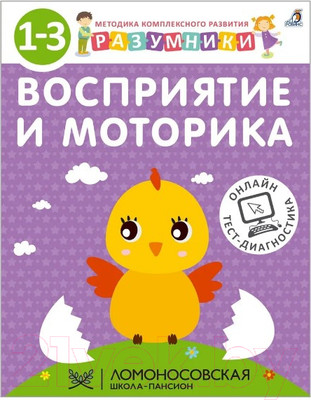 Развивающая книга Робинс Разумники 1-3. Восприятие и Моторика