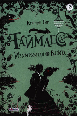 Художественная книга Робинс Таймлесс Изумрудная книга (Гир К.)