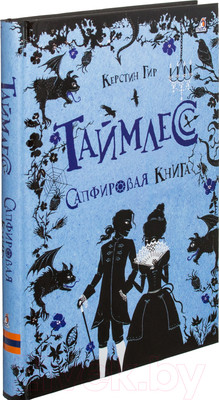 Художественная книга Робинс Таймлесс Сапфировая книга (Гир К.)