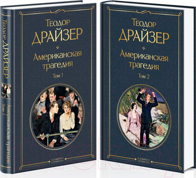 Набор книг Эксмо Американская трагедия (Драйзер Т.)