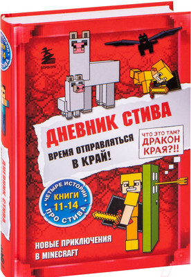 Художественная книга Эксмо Дневник Стива. Омнибус 3. Книги 11-14. Время отправляться в Край