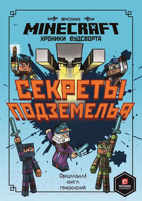 Художественная книга Эгмонт Хроники Вудсворта. Секреты подземелья. Minecraft