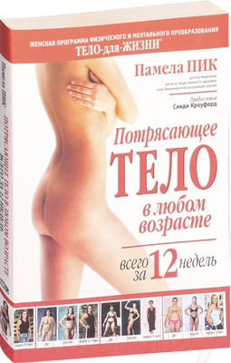 Книга Попурри Потрясающее тело в любом возрасте всего за 12 недель (Пик П.)