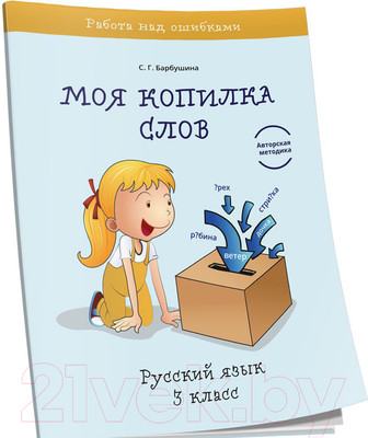 Учебное пособие Попурри Моя копилка слов. Русский язык. 3 класс (Барбушина С.Г.)
