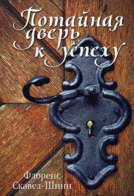 Книга Попурри Потайная дверь к успеху (Скавел-Шинн Ф.)