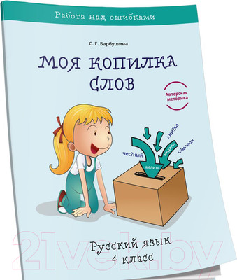 Учебное пособие Попурри Моя копилка слов. Русский язык. 4 класс (Барбушина С.Г.)