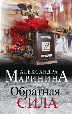 Художественная книга Эксмо Обратная сила (Маринина А.)