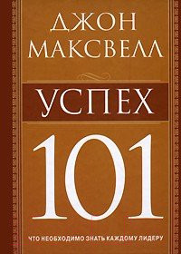 Нехудожественная книга Попурри Успех 101 (Максвелл Дж.)
