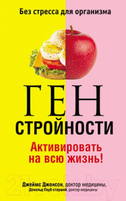 Книга Попурри Ген стройности. Активировать на всю жизнь! (Джонсон Дж., Лауб-ст Д.)