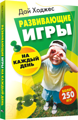 Книга Попурри Развивающие игры на каждый день (Ходжес Д.)