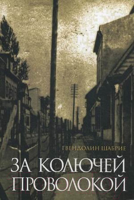 Книга Попурри За колючей проволокой (Шабрие Г.)