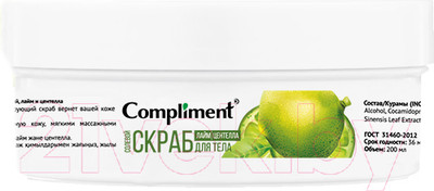 Скраб для тела Compliment Тонизирующий Лайм и центелла Солевой (200мл)