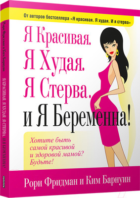 Нехудожественная книга Попурри Я красивая. Я худая. Я стерва. И я беременна! (Фридман Р., Барнуин К.)