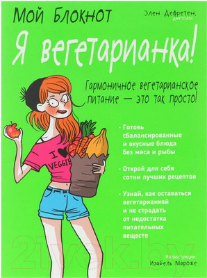 Книга Попурри Мой блокнот. Я вегетарианка! (Дефретен Э.)