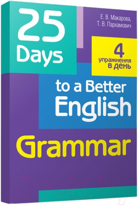 Учебное пособие Попурри 25 Days To A Better English. Grammar (Макарова Е.В.)