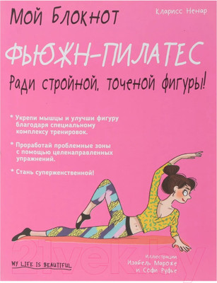 Нехудожественная книга Попурри Мой блокнот. Фьюжн-пилатес (Ненар К.)