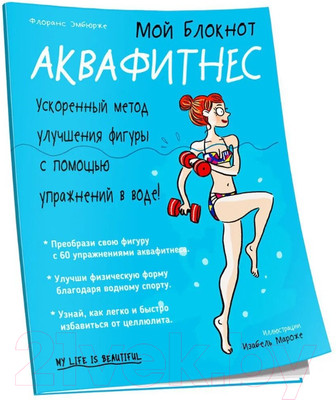 Нехудожественная книга Попурри Мой блокнот. Аквафитнес (Эмбюрже Ф.)
