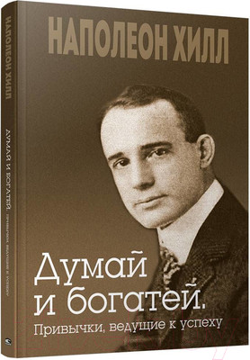 Книга Попурри Думай и богатей. Привычки, ведущие к успеху (Хилл Н.)