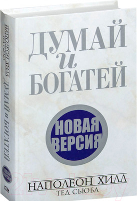 Нехудожественная книга Попурри Думай и богатей. Новая версия (Хилл Н., Сьюба Т.)