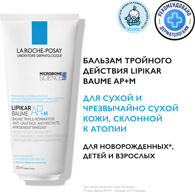 Бальзам для тела La Roche-Posay Lipikar AP+M Eco (200мл)