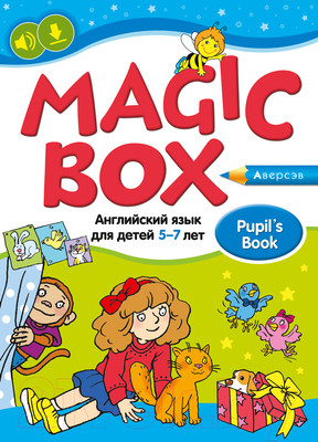 Учебное пособие Аверсэв Magic Box. Английский язык 5–7 лет (Седунова Н.М.)