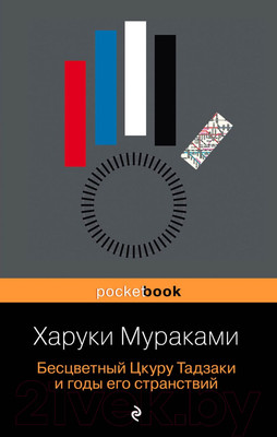 Книга Эксмо Бесцветный Цкуру Тадзаки и годы его странствий (Мураками Х.)