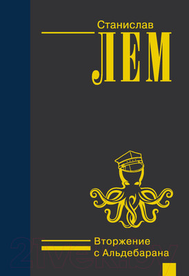 Книга АСТ Вторжение с Альдебарана (Лем С.)