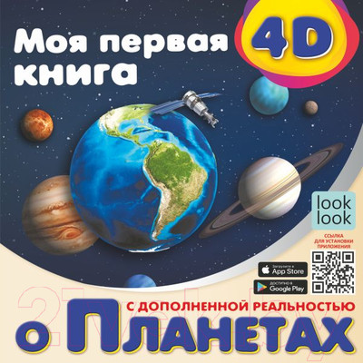 Энциклопедия АСТ Моя первая 4D книга о планетах (Куцаева Н.Г.)