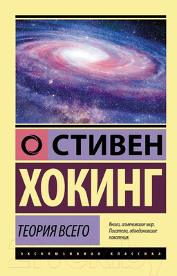 Книга АСТ Теория Всего. Эксклюзивная классика (Хокинг С.)