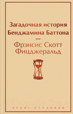 Книга Эксмо Загадочная история Бенджамина Баттона. Яркие страницы (Фицджеральд Ф.С.)
