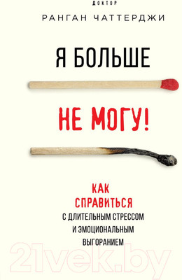 Книга Эксмо Я больше не могу! Как справиться с длительным стрессом (Чаттерджи Р.)