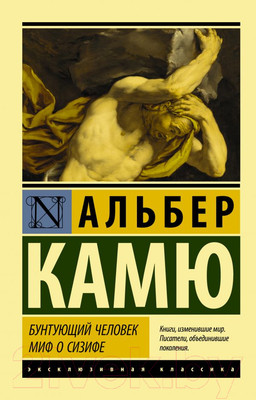 Художественная книга АСТ Бунтующий человек. Миф о Сизифе. Эксклюзивная классика (Камю А.)