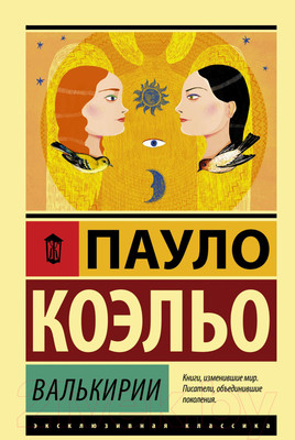 Книга АСТ Валькирии / 9785171137984 (Коэльо П.)