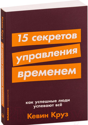 Книга Альпина 15 секретов управления временем (Круз К.)