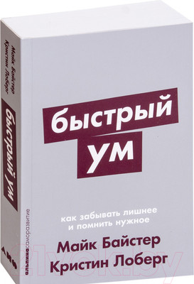 Книга Альпина Быстрый ум: Как забывать лишнее и помнить нужное (Байстер М.)