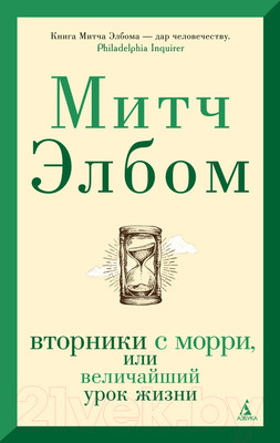 Книга Азбука The Big Book. Вторники с Морри, или Величайший урок жизни (Элбом М.)