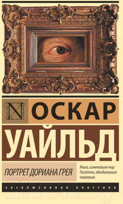 Книга АСТ Портрет Дориана Грея / 9785170990566 (Уайльд О.)